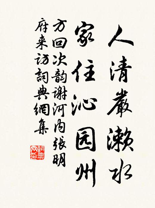 方回人清严濑水，家住沁园州书法作品欣赏