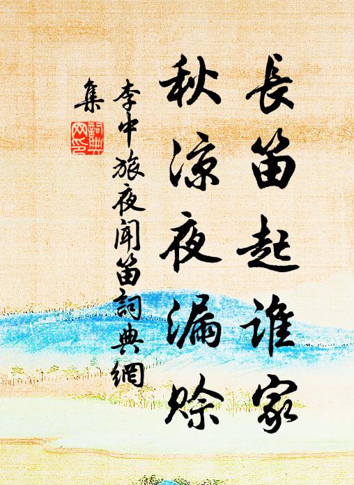 李中长笛起谁家，秋凉夜漏赊书法作品欣赏