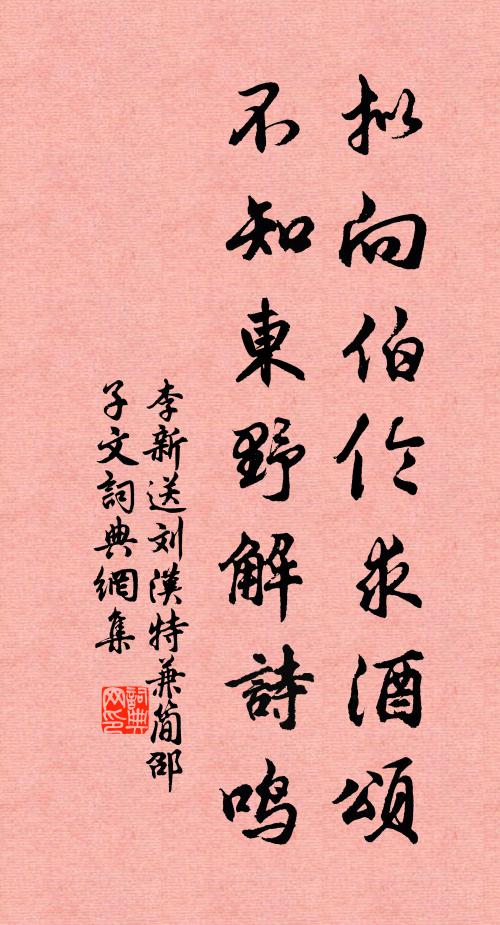 李新拟向伯伦求酒颂，不知东野解诗鸣书法作品欣赏