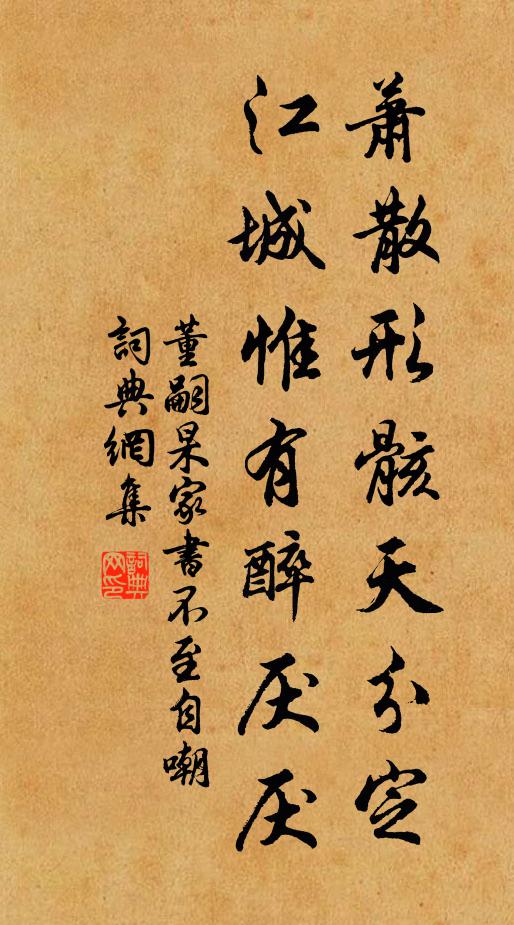 董嗣杲萧散形骸天分定，江城惟有醉厌厌书法作品欣赏