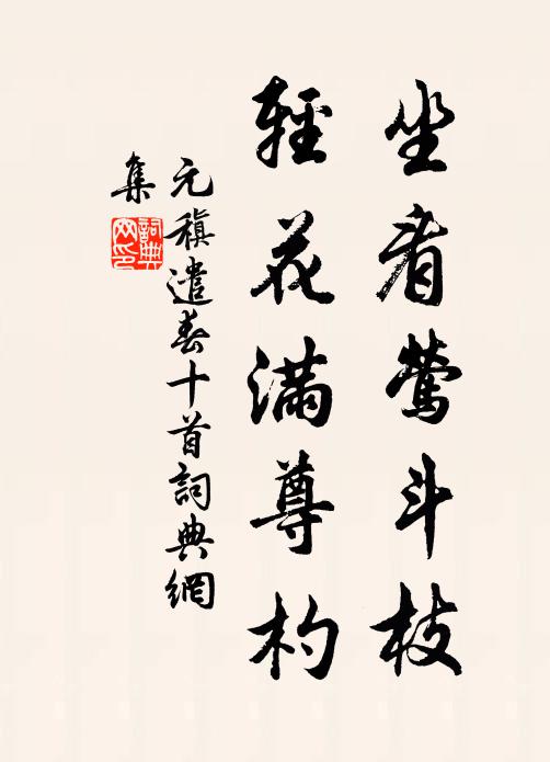 元稹坐看莺斗枝,轻花满尊杓书法作品欣赏