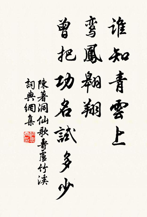 陈著谁知青云上，鸾凤翱翔，曾把功名试多少书法作品欣赏