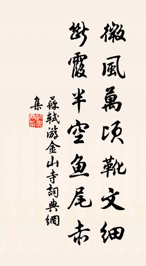 苏轼微风万顷靴文细，断霞半空鱼尾赤书法作品欣赏