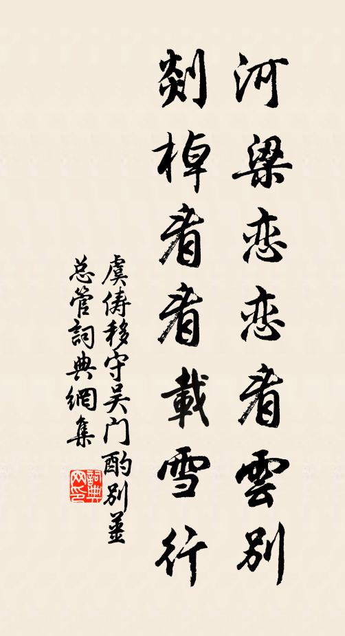 虞俦河梁恋恋看云别，剡棹看看载雪行书法作品欣赏