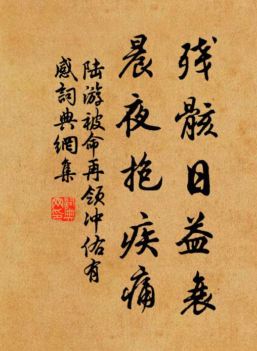 陆游残骸日益衰，晨夜抱疾痛书法作品欣赏
