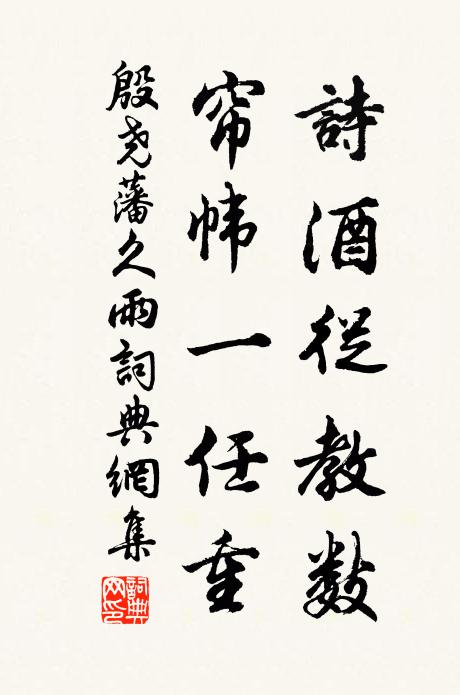 殷尧藩诗酒从教数，帘帏一任重书法作品欣赏