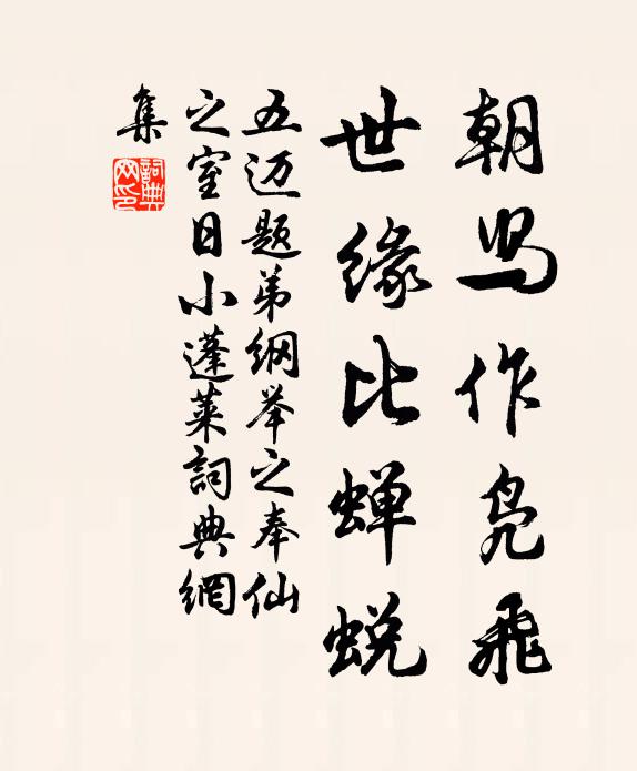 五迈朝舄作凫飞，世缘比蝉蜕书法作品欣赏