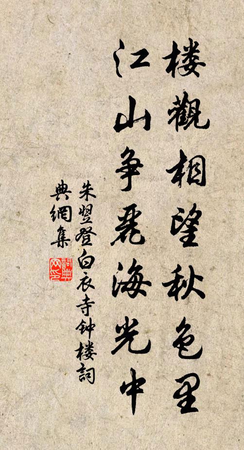 朱翌楼观相望秋色里，江山争丽海光中书法作品欣赏