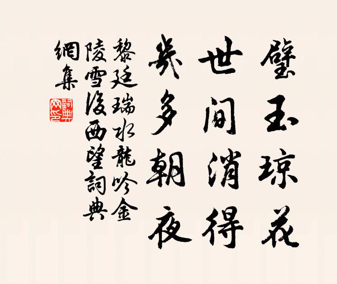 黎廷瑞璧玉琼花，世间消得，几多朝夜书法作品欣赏