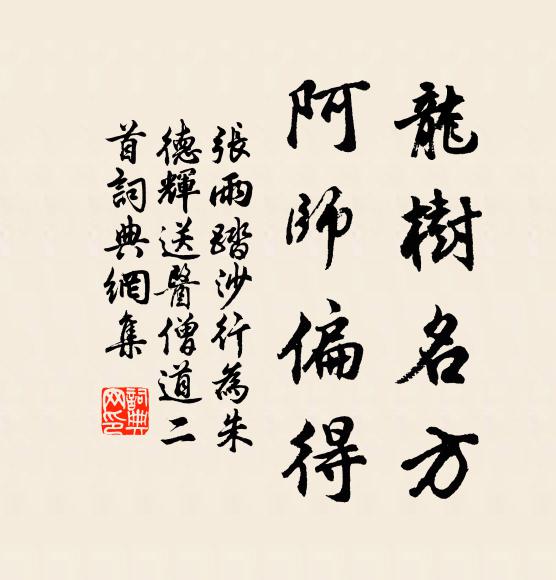 张雨龙树名方，阿师偏得书法作品欣赏