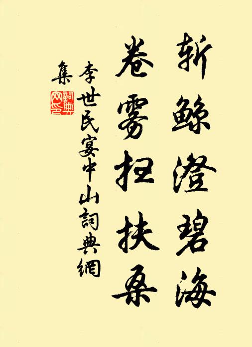 李世民斩鲸澄碧海，卷雾扫扶桑书法作品欣赏