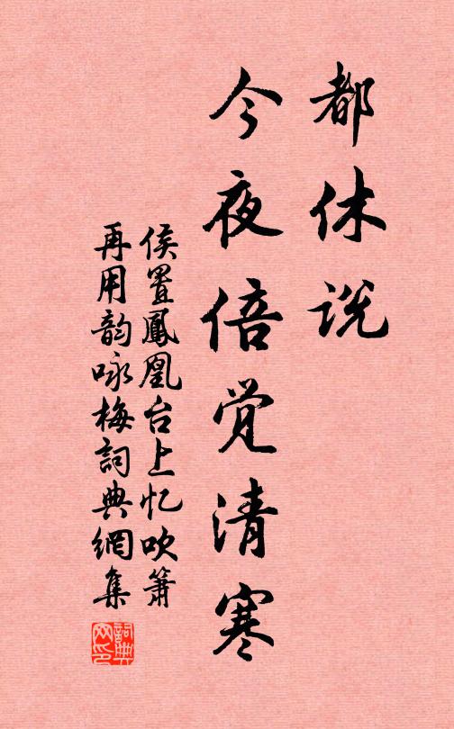 侯置都休说，今夜倍觉清寒书法作品欣赏