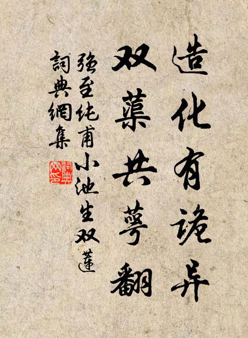 强至造化有诡异，双蕖共萼翻书法作品欣赏