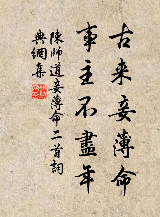 陈师道古来妾薄命，事主不尽年书法作品欣赏