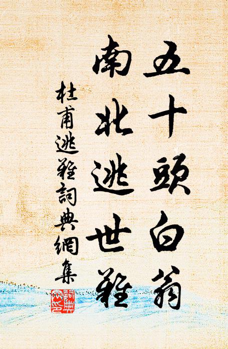 杜甫五十头白翁，南北逃世难书法作品欣赏