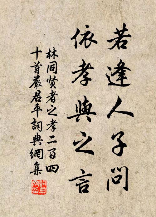林同若逢人子问，依孝与之言书法作品欣赏