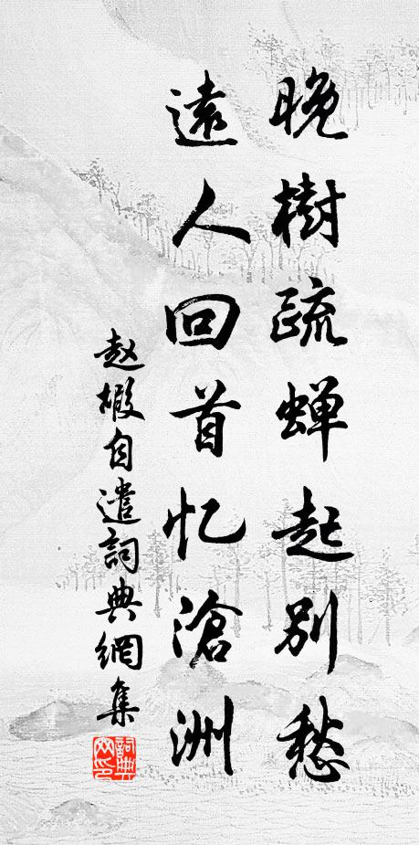 赵嘏晚树疏蝉起别愁，远人回首忆沧洲书法作品欣赏