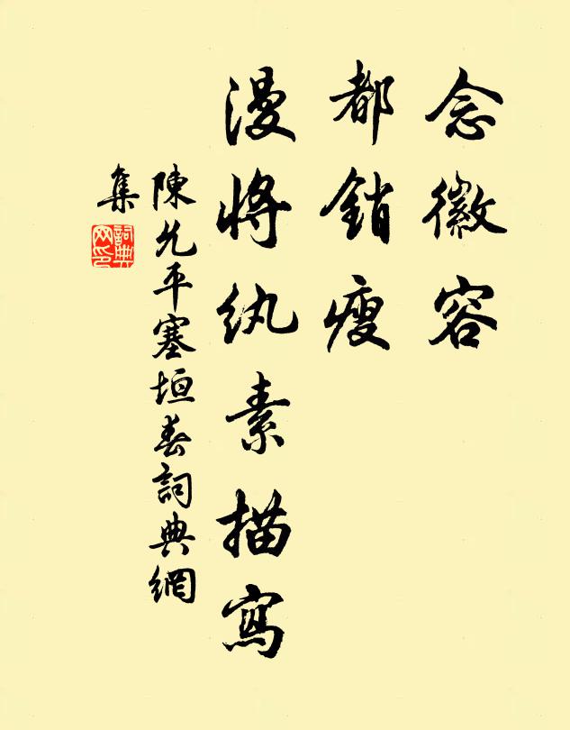 陈允平念徽容、都销瘦，漫将纨素描写书法作品欣赏