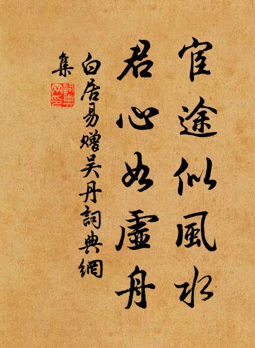 白居易宦途似风水，君心如虚舟书法作品欣赏