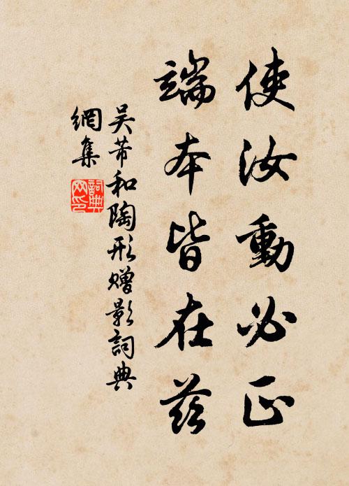 吴芾使汝动必正，端本皆在兹书法作品欣赏