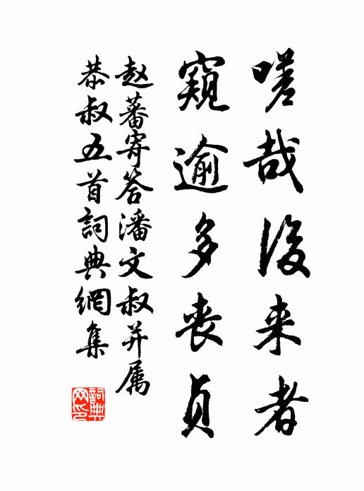 赵蕃嗟哉后来者，窥逾多丧贞书法作品欣赏