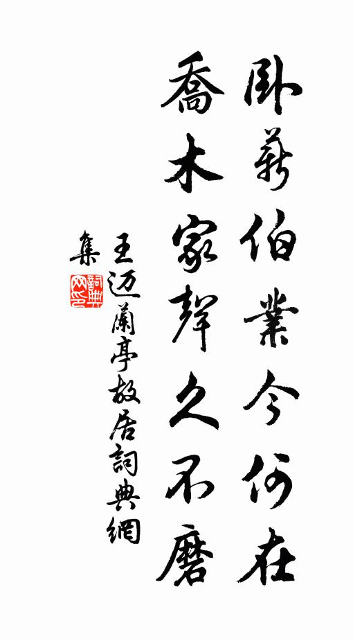 王迈卧薪伯业今何在，乔木家声久不磨书法作品欣赏