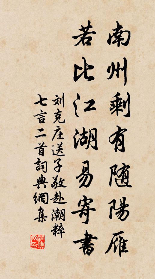 刘克庄南州剩有随阳雁，若比江湖易寄书书法作品欣赏