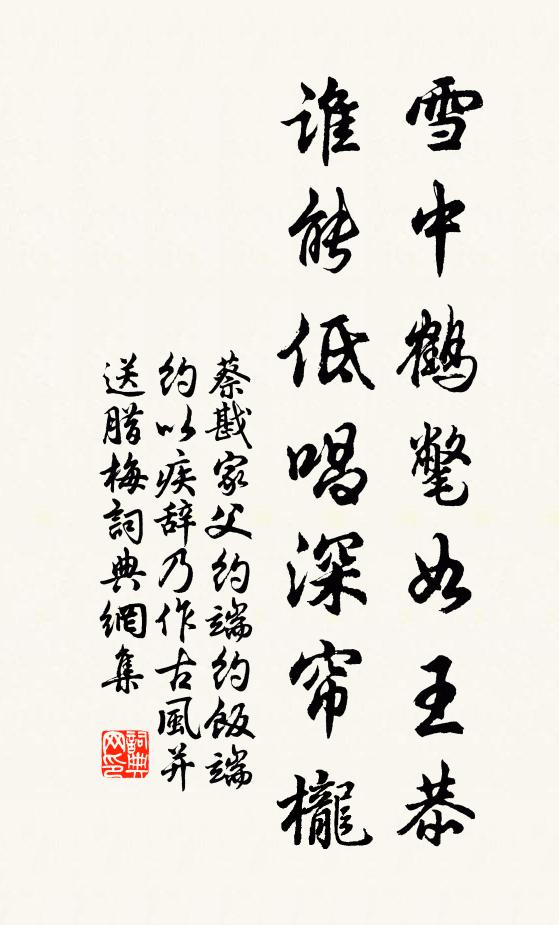 蔡戡雪中鹤氅如王恭，谁能低唱深帘栊书法作品欣赏