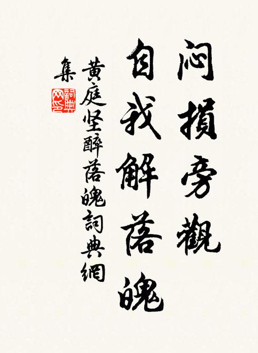 黄庭坚闷损旁观，自我解落魄书法作品欣赏