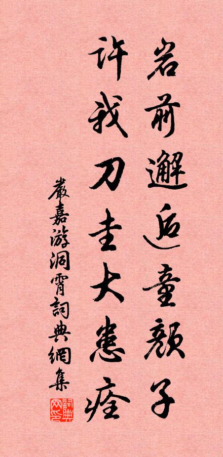 严嘉岩前邂逅童颜子，许我刀圭大患痊书法作品欣赏