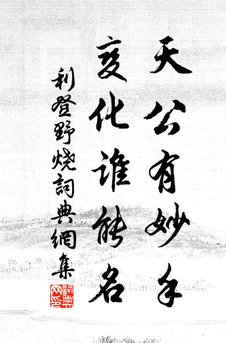 利登天公有妙手，变化谁能名书法作品欣赏