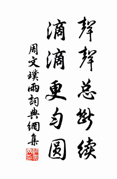 周文璞声声总断续，滴滴更匀圆书法作品欣赏