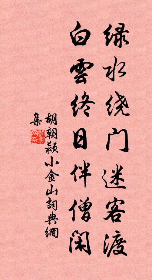 胡朝颍绿水绕门迷客渡，白云终日伴僧闲书法作品欣赏