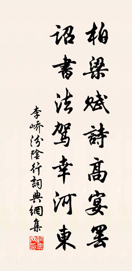 李峤柏梁赋诗高宴罢，诏书法驾幸河东书法作品欣赏