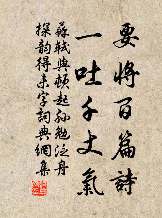 苏轼要将百篇诗，一吐千丈气书法作品欣赏