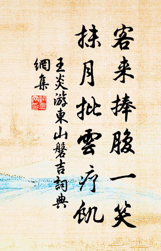 王炎客来捧腹一笑，抹月批云疗饥书法作品欣赏