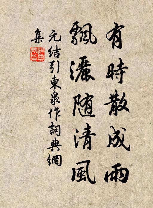 元结有时散成雨，飘洒随清风书法作品欣赏