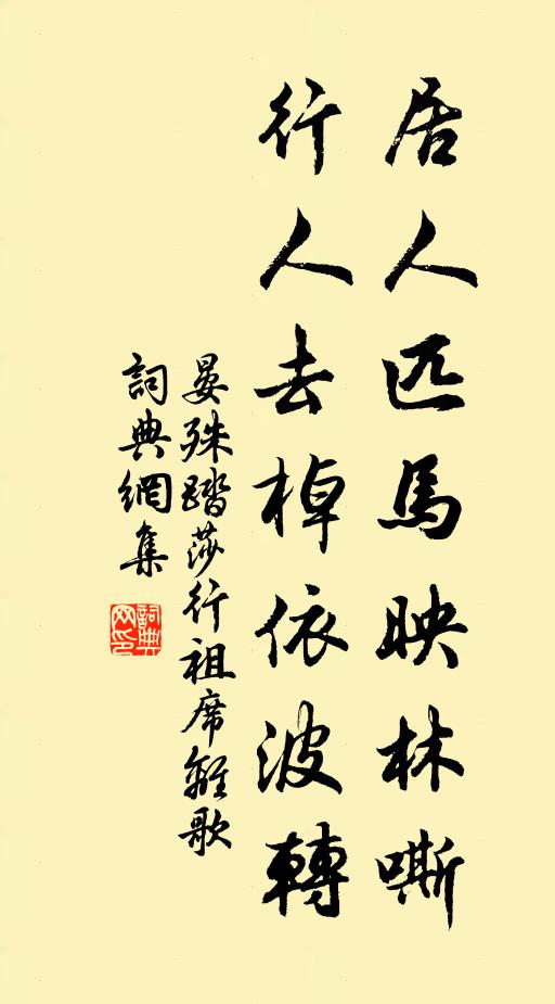 晏殊居人匹马映林嘶，行人去棹依波转书法作品欣赏