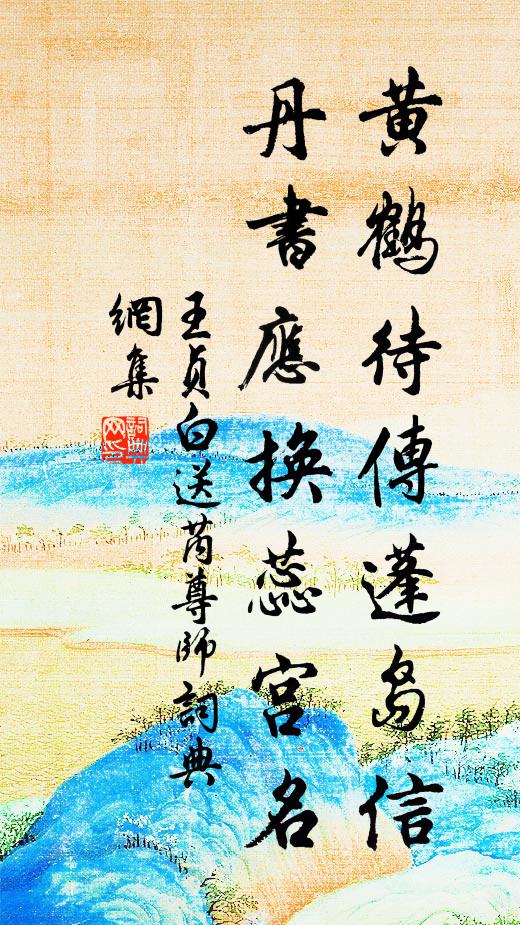 王贞白黄鹤待传蓬岛信，丹书应换蕊宫名书法作品欣赏