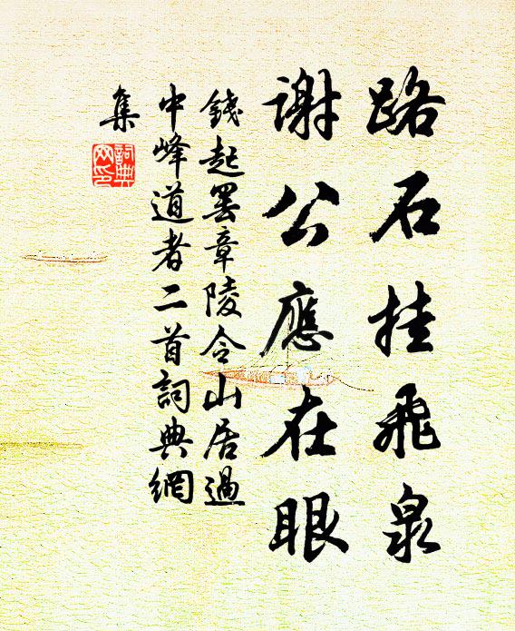 钱起路石挂飞泉，谢公应在眼书法作品欣赏