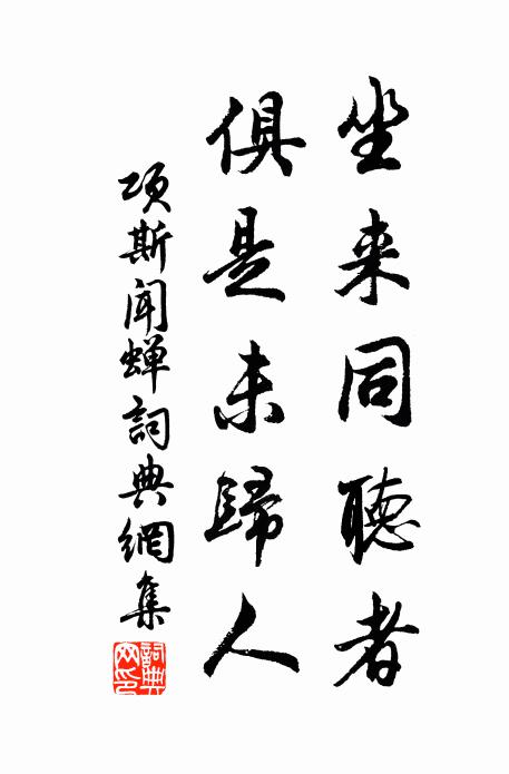 项斯坐来同听者，俱是未归人书法作品欣赏