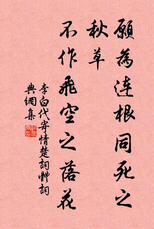 李白愿为连根同死之秋草，不作飞空之落花书法作品欣赏