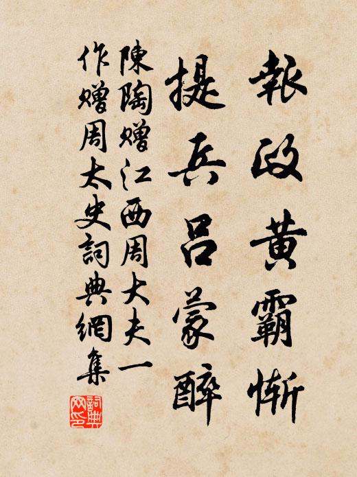陈陶报政黄霸惭，提兵吕蒙醉书法作品欣赏
