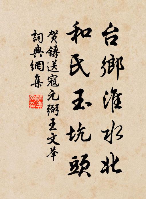 贺铸台乡淮水北，和氏玉坑头书法作品欣赏