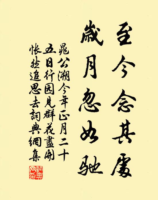 晁公溯至今念其处，岁月忽如驰书法作品欣赏