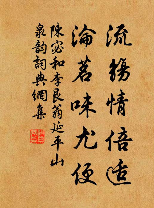 陈宓流觞情倍适,沦茗味尤便书法作品欣赏