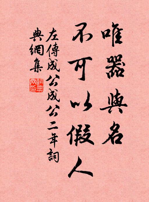 左丘明唯器与名，不可以假人书法作品欣赏