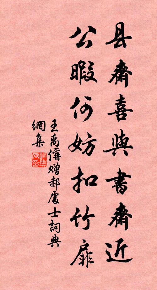 王禹偁县斋喜与书斋近，公暇何妨扣竹扉书法作品欣赏