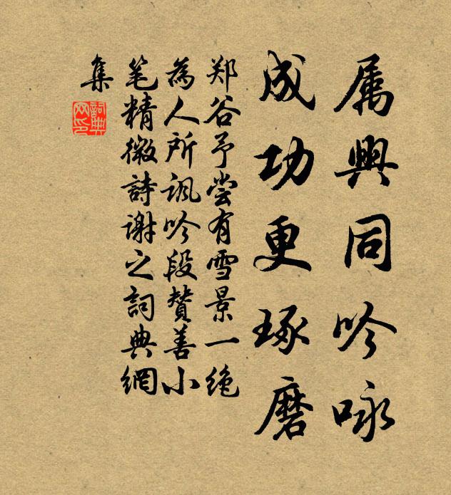 郑谷属兴同吟咏，成功更琢磨书法作品欣赏