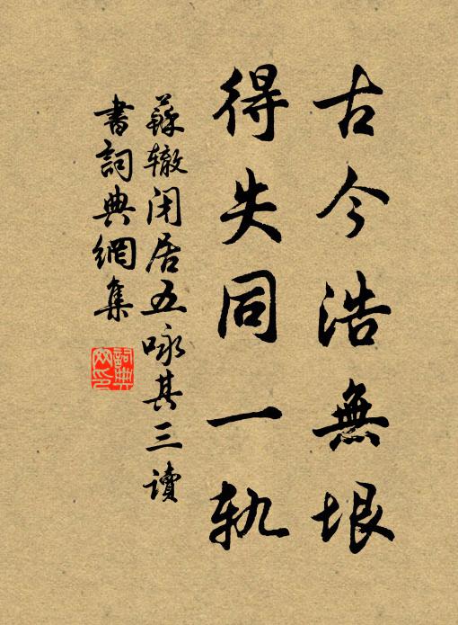苏辙古今浩无垠，得失同一轨书法作品欣赏